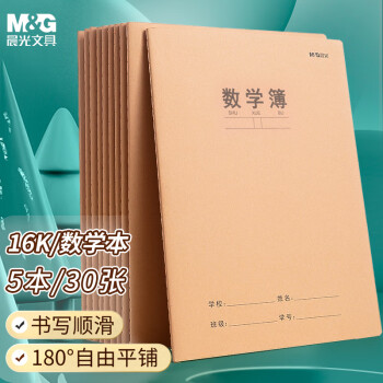 M&G 晨光 文具16K數(shù)學(xué)本 30張縫線本作業(yè)本筆記本本子 牛皮紙高中學(xué)生練習(xí)簿 錯(cuò)題本 5本裝HAPY0485