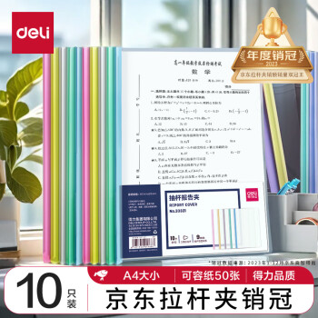 deli 得力 33321 A4透明拉杆文件夹 混色 10个装