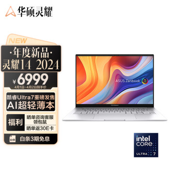 ASUS 华硕 灵耀14 2024 酷睿版 14英寸轻薄办公本（Ultra7-155H、32GB、1TB、2.8K、OLED）