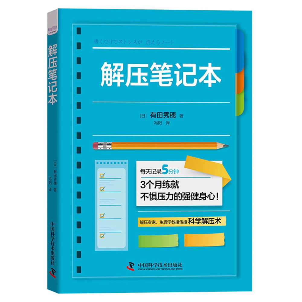 《解压笔记本》 16.9元包邮（需换购）