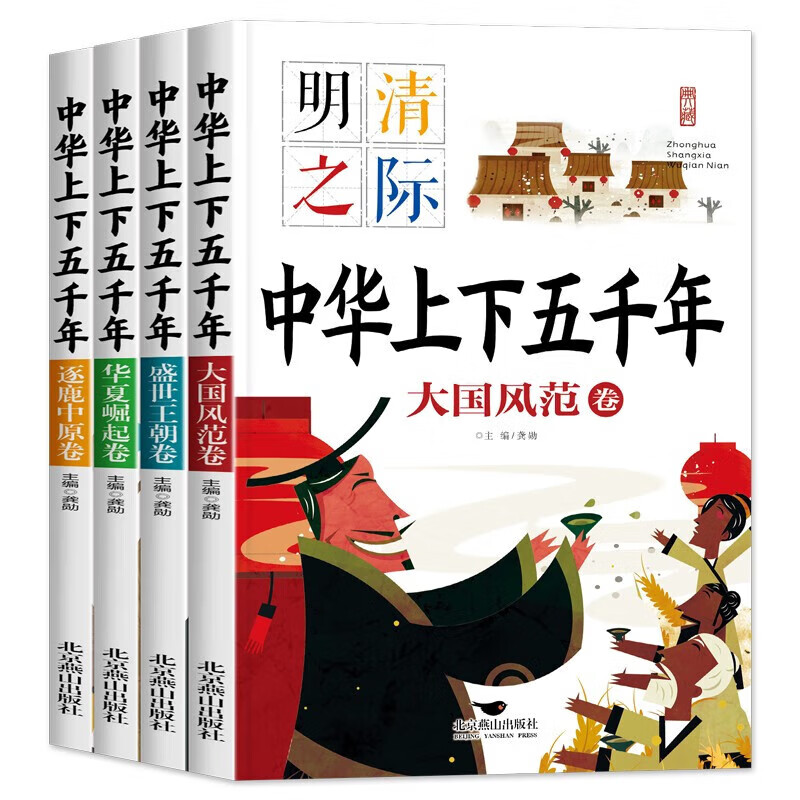 中华上下五千年（全四册） 券后12.8元