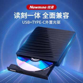 Newmine 纽曼 动光驱 cd/dvd外接光驱 笔记本台式机通用