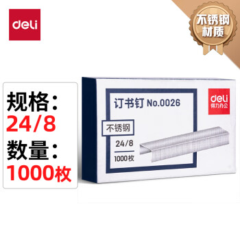 DL 得力工具 得力(deli)24/8加厚不锈钢订书钉/订书针 1000枚/盒 单盒装 办公用品 0026