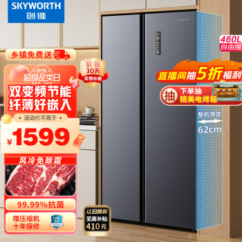 SKYWORTH 创维 460升智能双变频风冷无霜净味养鲜双开门对开门家用电冰箱超薄嵌入BCD-460WKP(N)