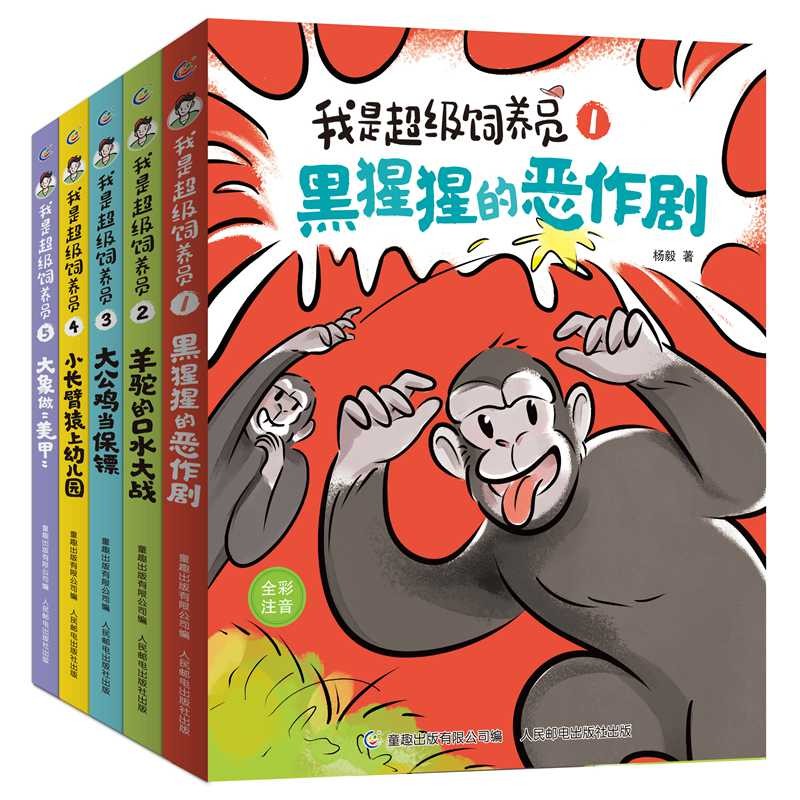 《我是超級飼養(yǎng)員》（套裝5冊） 40元（滿300-150，需湊單）