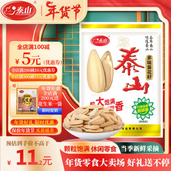 泰山 瓜子多味葵花籽 260g休閑零食 每日堅(jiān)果 特產(chǎn)炒貨 年貨好禮