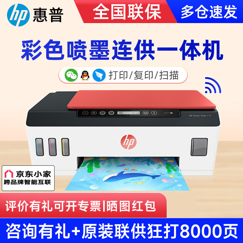 HP 惠普 519墨仓式 无线打印复印扫描多功能一体 tank519（原装内置连供+手机QQ微信打印） 券后785.88元