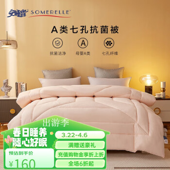 SOMERELLE 安睡寶 被子  母嬰A類(lèi)七孔被抗菌春秋被