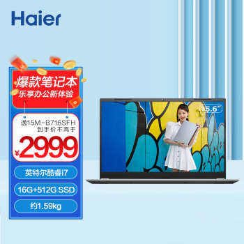 Haier 海尔 逸15M-B716SFH 15.6英寸笔记本电脑 i7-1165G7