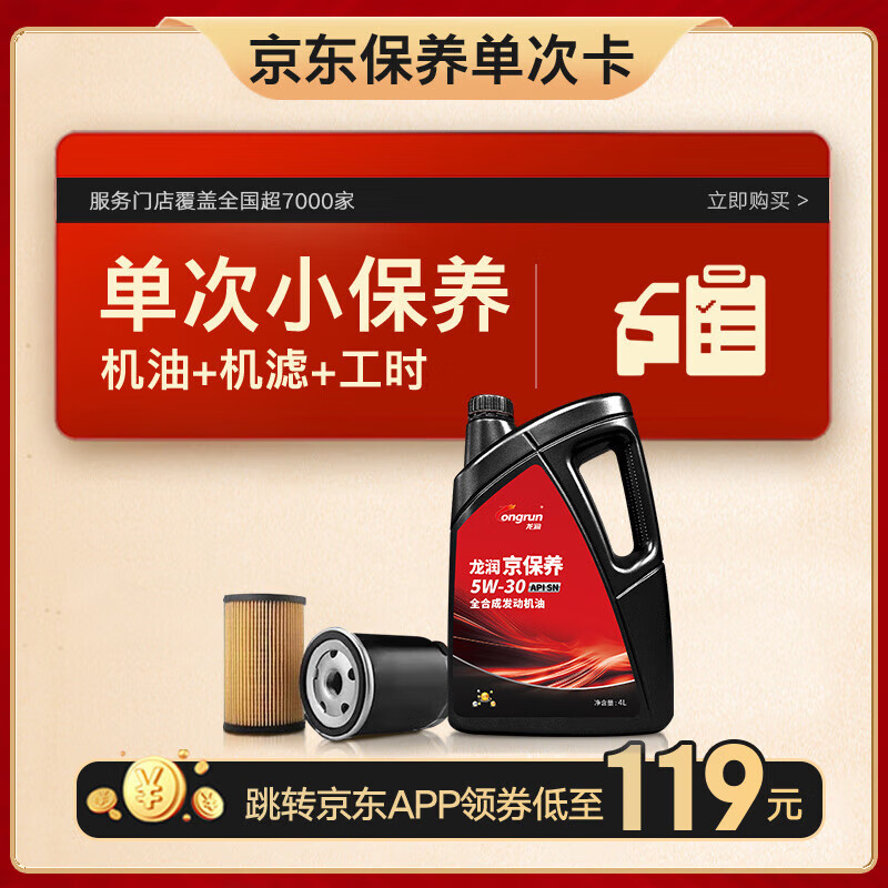 longrun 龙润 小保养套餐 次卡 全合成 5W-30 SN 4L 含汽机油机滤免费安装 券后99元