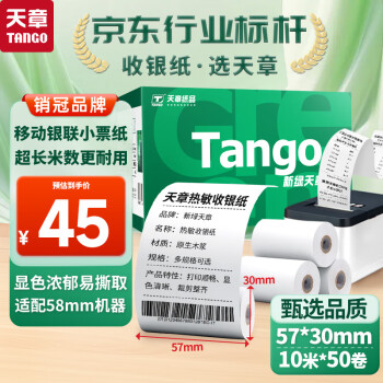 TANGO 天章 新绿天章热敏收银纸 57*30mm美团外卖超市小票纸 50卷(10米整/卷) 微型收银机银联刷卡机打印纸