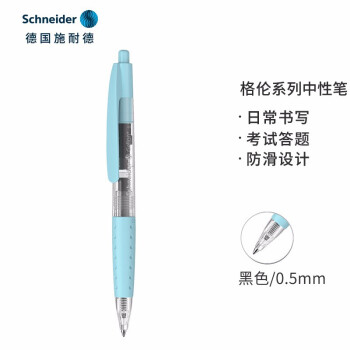 Schneider 施耐德 Gelion 按動(dòng)中性筆 粉藍(lán)色桿黒芯 0.5mm 單支裝