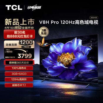 TCL电视75V8HPro75英寸120Hz高色域3+64GB大内存客厅液晶智能平板游戏电视机