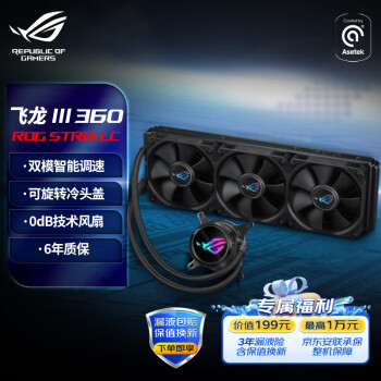 ASUS 华硕 ROG STRIX飞龙三代360 一体式CPU水冷散热器 双模式低噪音泵/可旋转冷头盖/定制ROG高性能风扇