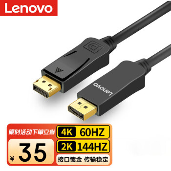 Lenovo 聯(lián)想 DP線1.2版4K高清DisplayPort公對(duì)公144Hz連接線 臺(tái)式機(jī)電腦顯卡筆記本連接顯示器視頻線3米