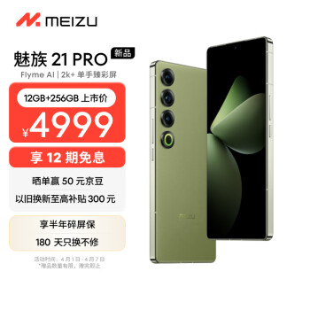 MEIZU 魅族 21 pro 5G手机 12GB+256GB 月桂绿 骁龙8Gen3