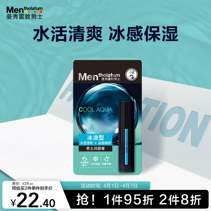 曼秀雷敦 男士润唇膏-冰凉型3.5g 滋润补水保湿防干裂 唇油男生冬季 22.4元