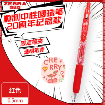 ZEBRA 斑馬牌 20周年紀(jì)念款順利筆 0.5mm按動(dòng)子彈頭中性筆 學(xué)生訂正批改簽字筆 JJ15-Z20 紅色 單支裝