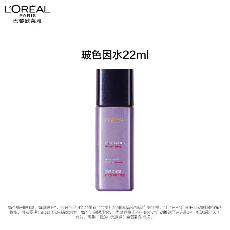 2日12点开始、PLUS会员、限量2000件：LOREAL 欧莱雅 复颜 玻尿酸水光充盈 导入晶露22ml  9.9元+运费