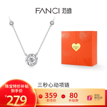 Fanci 范琦 女士三秒心动项链 ￥279