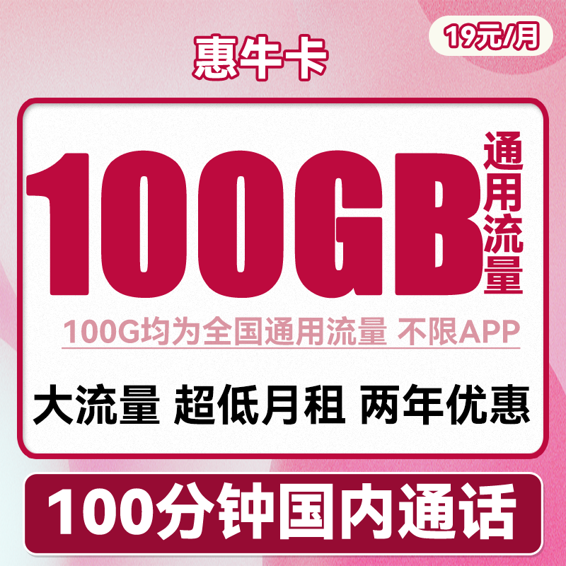 中国联通 惠牛卡 19元月租（100G通用流量+100分钟通话） 0.01元包邮（双重优惠）