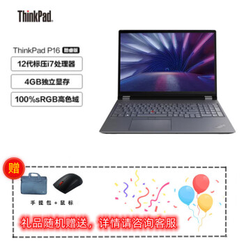 ThinkPad 思考本 P16  16英寸高端移动图形工作站笔记本电脑 12代i7-12800HX  16G内存2TB固态A1000 win11 定制款
