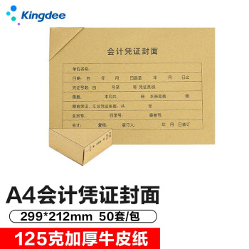Kingdee 金蝶 A4凭证封面横版会计装订封皮包角 299*212mm 50套/包