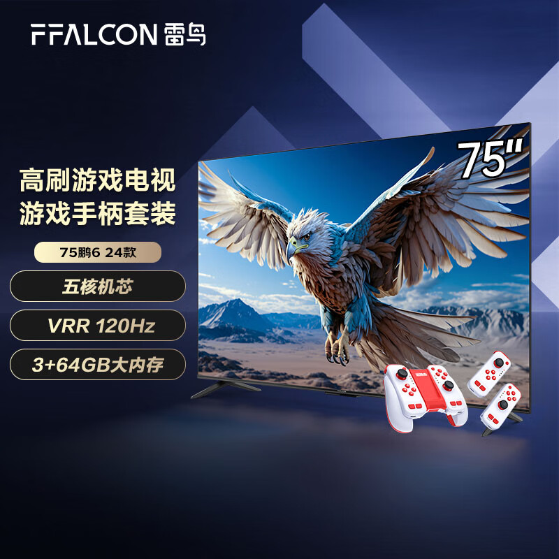 FFALCON 雷鳥(niǎo) 鵬6 24款 75英寸游戲電視機(jī)+運(yùn)動(dòng)加加游戲手柄套裝 券后3150.44元