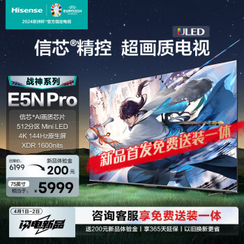 Hisense 海信 电视75E5N Pro 75英寸 ULED信芯精控Mini LED 512分区 1600nits 4K 144Hz智慧屏 液晶电视机