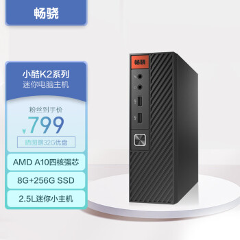 畅骁 AMD A10 7350B 8G 256G）组装电脑台式主机商用办公游戏diy专区mini小迷你单整机