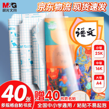 M&G 晨光 米菲系列 FWT94439 透明磨砂包书皮 A4+16K+25K 40张