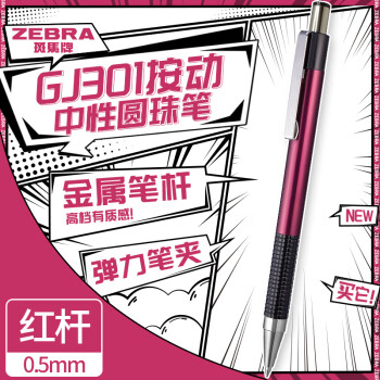 ZEBRA 斑马牌 CJ-301系列按动中性笔 0.5mm适用JK-0.5芯）JJ29-ZA 红杆黑芯