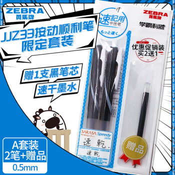 ZEBRA 斑馬牌 JJZ33按動順利筆限定套裝 0.5mm子彈頭中性筆 學(xué)生速干刷題筆（2筆+配1支黑芯）A套裝