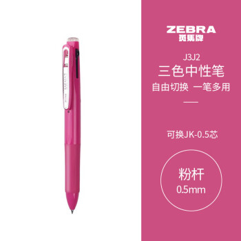 ZEBRA 斑马牌 斑马 J3J2 按动三色多功能中性笔 粉色杆 0.5mm 单支装