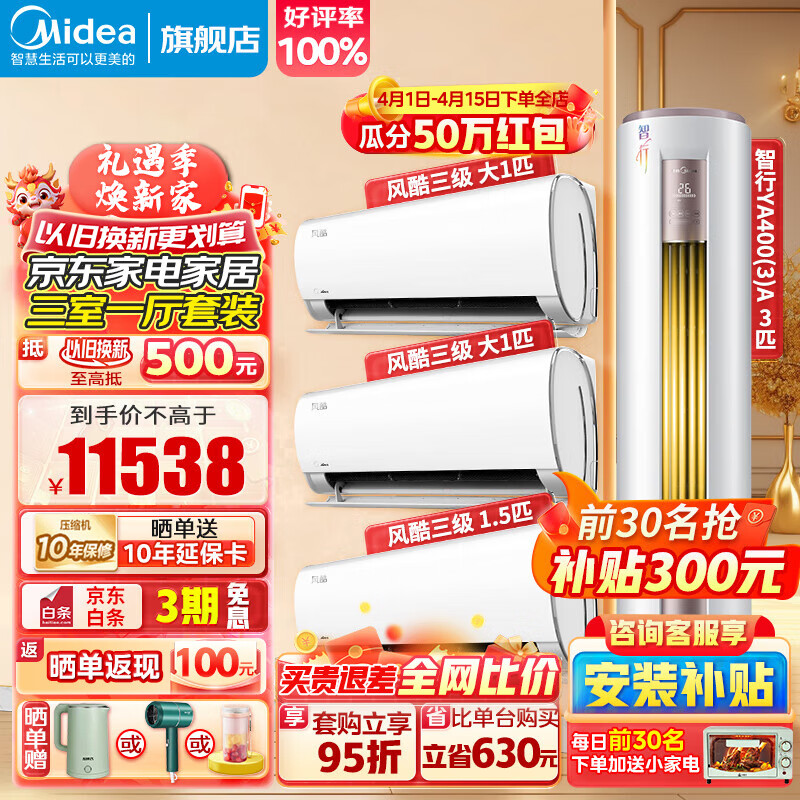 Midea 美的 空調(diào)套裝 酷省電+智行三代冷暖家用空調(diào)套裝 11538元