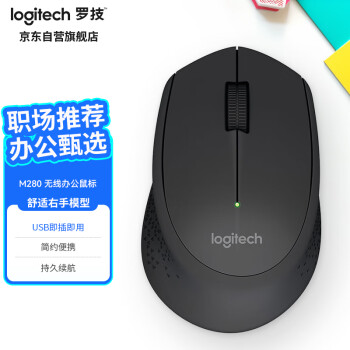 logitech 罗技 M280无线鼠标 家用商务USB办公鼠标 右手鼠标 人体工学 企业采购 黑色