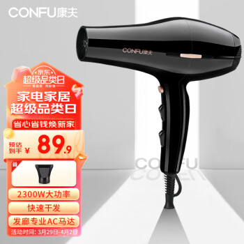 CONFU 康夫 KF-8926 電吹風(fēng) 黑色