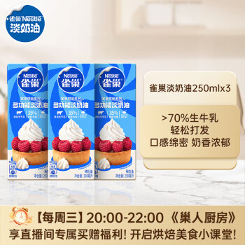 Nestlé 雀巢 Nestle)烘焙原料淡奶油常温存储易打发蛋糕裱花动物奶油 250ml*3