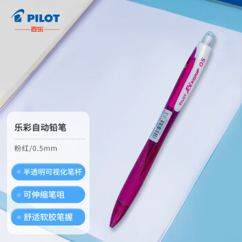 PILOT 百樂(lè) HRG-10R 自動(dòng)鉛筆 粉紅色 0.5mm 單支裝