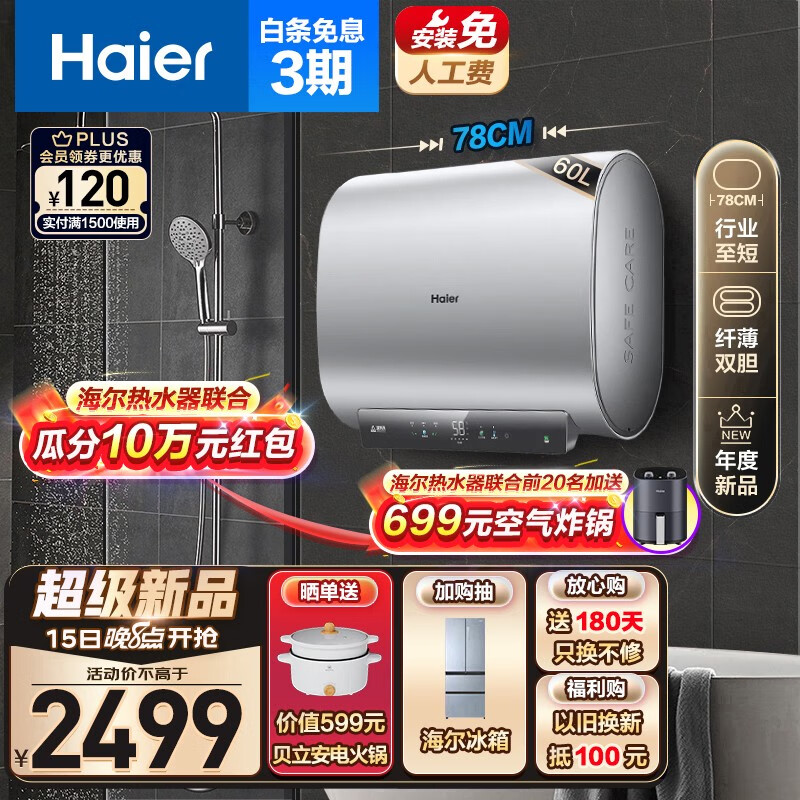 Haier 海尔 EC6001HD-BK1银U1 双胆纤薄 储水式电热水器 3300W 60L（前30名多返888元） 券后2299元
