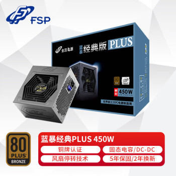 FSP 全汉 蓝暴经典Plus系列 FSP450-50YD 铜牌（85%） 非模组ATX电源 450W