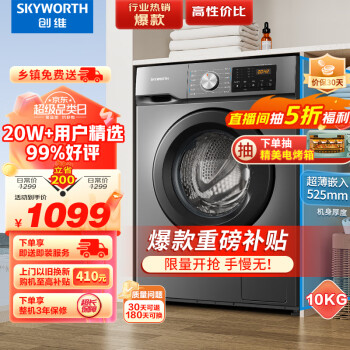 SKYWORTH 创维 全自动滚筒洗衣机 10公斤