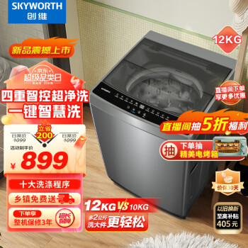SKYWORTH 创维 12KG全自动波轮洗衣机家用 超薄大容量一键智洗 24小时预约省水节能 T120K