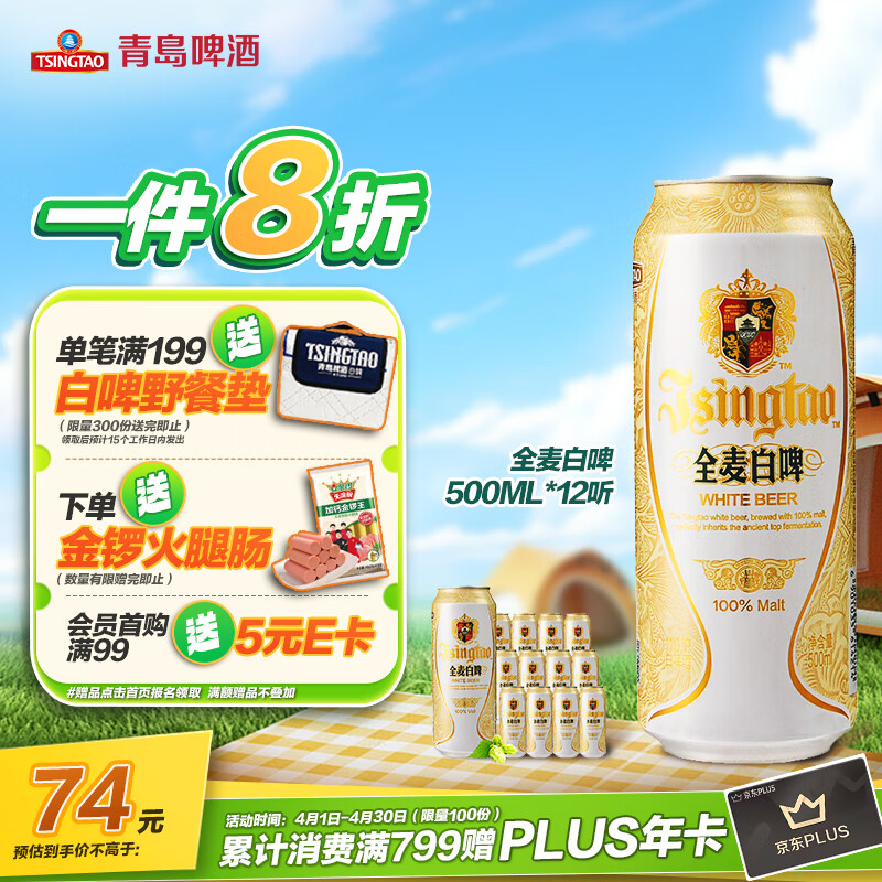 青岛啤酒 全麦白啤 500ml*12听 74元