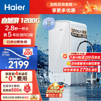 Haier 海爾 自然湃系列 RO凈水器1200G大通量 雙出水廚下式過(guò)濾器 HRO12H99PRO-SU1