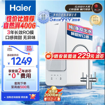 Haier 海尔 自然湃系列 HRO4H88-2U1 反渗透纯水机 400G