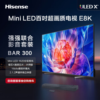 Hisense 海信 电视100E8K+BAR300沉浸追剧套装 100英寸 ULED X 百吋超画质MiniLED 1620分区 液晶智能平板电视机