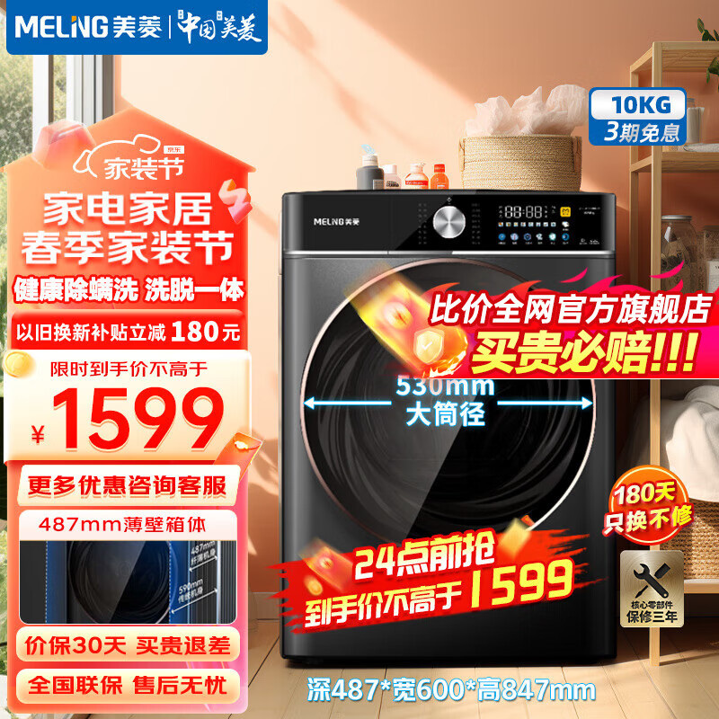 MELING 美菱 MeiLing）10公斤大容量滚筒洗衣机全自动家用洗脱一体一级能效变频洗衣机超薄嵌入式 1599元