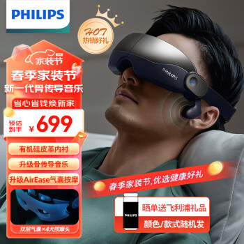 PHILIPS 飛利浦 眼部按摩儀 睡眠眼罩按摩器熱敷護(hù)眼儀 7102E