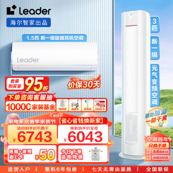 Leader海尔智家 新一级变频空调柜挂套装一室一厅1.5匹旋翼挂机35MUE+3匹元气柜机72LKC